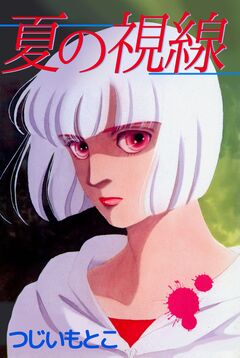 夏の視線 1巻