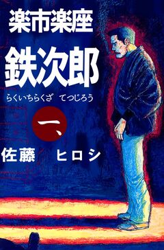 楽市楽座鉄次郎 1巻