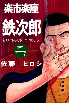 楽市楽座鉄次郎 2巻