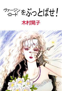 ヴァージン・ロードをぶっとばせ! 1巻