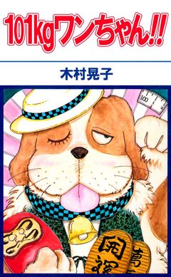 101kgワンちゃん!! 1巻