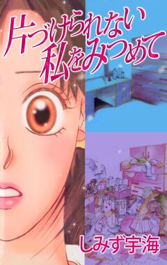 片づけられない私をみつめて 1巻