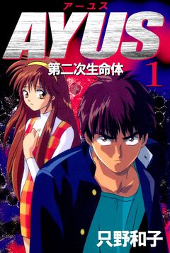 アーユス 第二次生命体 1巻