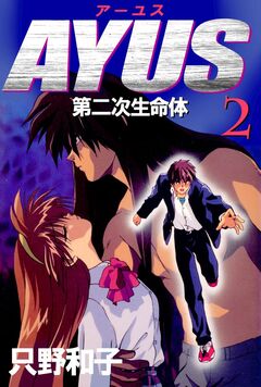 アーユス 第二次生命体 2巻