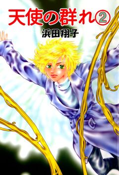 天使の群れ 2巻