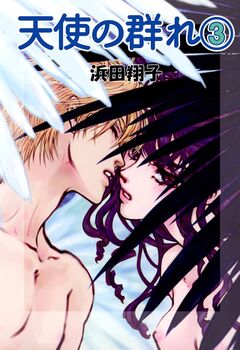 天使の群れ 3巻