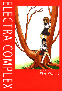 ELECTRA COMPLEX 1巻