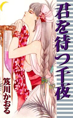 君を待つ千夜 1巻