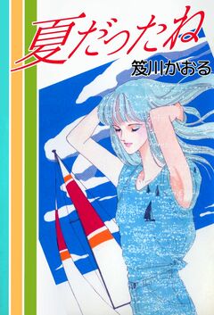 夏だったね 1巻