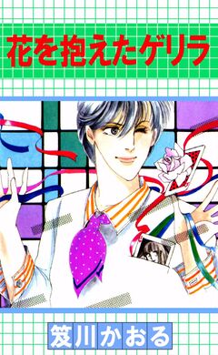 花を抱えたゲリラ 1巻