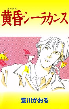 黄昏シーラカンス 1巻