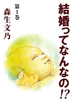 結婚ってなんなの!? 1巻