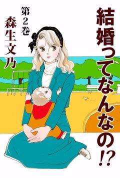 結婚ってなんなの!? 2巻