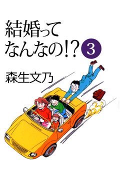 結婚ってなんなの!? 3巻