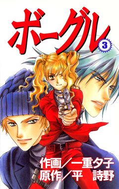 ボーグル 3巻