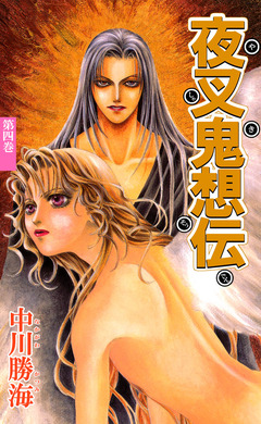 夜叉鬼想伝 4巻
