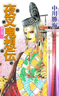 夜叉鬼想伝 5巻