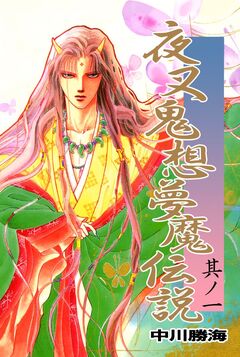 夜叉鬼想夢魔伝説 1巻