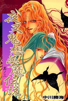 夜叉鬼想夢魔伝説 3巻