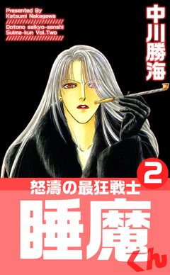 怒濤の最狂戦士睡魔くん 2巻