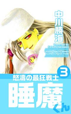 怒濤の最狂戦士睡魔くん 3巻