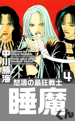 怒濤の最狂戦士睡魔くん 4巻