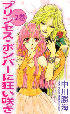 プリンセス・ボンバーに狂い咲き 2巻