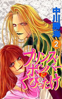 プリンス・ボンバーにくびったけ 2巻