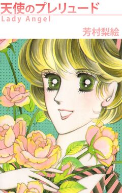 天使のプレリュード 1巻