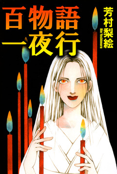 百物語一夜行 1巻