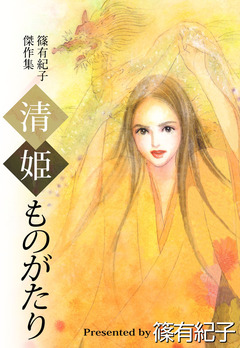 清姫ものがたり 1巻