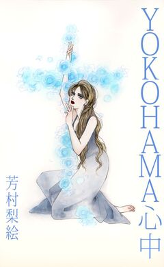 YOKOHAMA心中 1巻