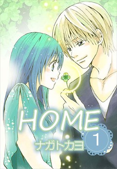 HOME 1巻