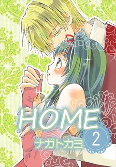 HOME 2巻