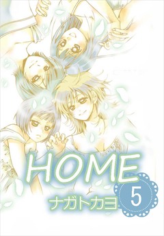 HOME 5巻