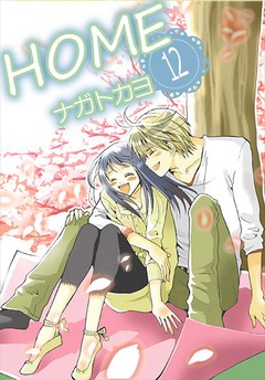 HOME 12巻