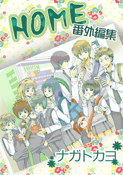 HOME 番外編集 1巻