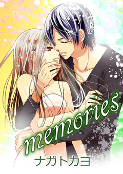 memories 1巻