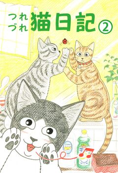 つれづれ猫日記 2巻
