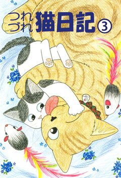 つれづれ猫日記 3巻