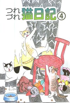 つれづれ猫日記 4巻