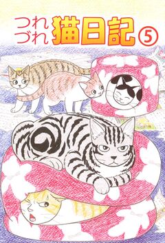 つれづれ猫日記 5巻