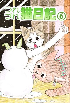 つれづれ猫日記 6巻