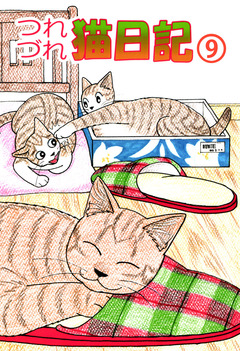 つれづれ猫日記 9巻
