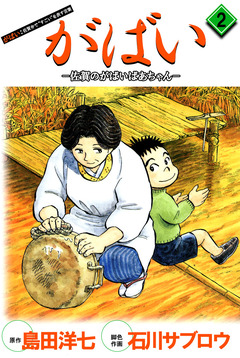 がばい-佐賀のがばいばあちゃん 2巻