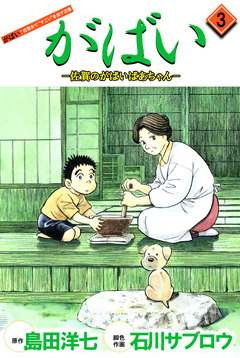 がばい-佐賀のがばいばあちゃん 3巻