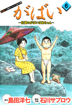 がばい-佐賀のがばいばあちゃん 6巻