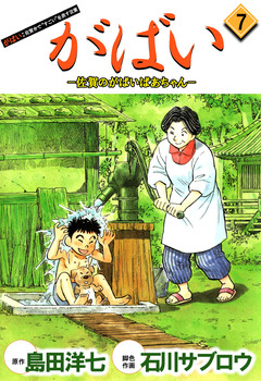 がばい-佐賀のがばいばあちゃん 7巻