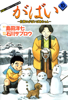 がばい-佐賀のがばいばあちゃん 10巻