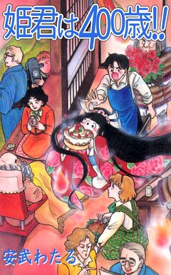 姫君は400歳!! 1巻